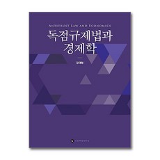 독점규제법과 경제학, 엘컴퍼니, 강대형 지음