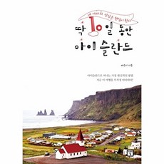 딱 10일 동안 아이슬란드:네 여자의 상상은 현실이 된다, 미래의창, 배은지 저