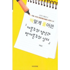 딱맞게 풀어쓴자본주의 정신과 반자본주의 심리, 자유경제원