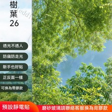 樹葉20 靜電玻璃貼膜 浴室窗戶貼紙 磨砂透光不透人, 1個, 樹葉26【默認發靜電款】,30x153cm【可超商】, 樹葉26