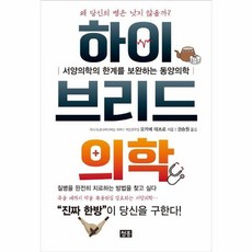 하이브리드 의학:서양의학의 한계를 보완하는 동양의학, 청홍, 9791191136029, 오카베 테츠로 저/권승원 역