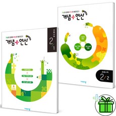 (사은품) 개념+연산 초등 수학 2-1+2-2 세트 (전2권) 2026년, 수학영역, 초등2학년