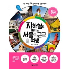 지하철로 떠나는 서울&근교 여행:1년 365일 지하철로 만나는 숨은 여행지, 넥서스BOOKS, 최미선