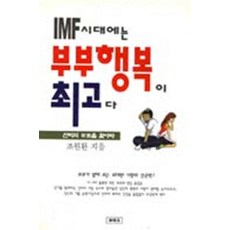 IMF시대에는 부부행복이 최고다, 엘테크