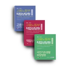 고용노동부 직업상담원 세트(2021):전임상담원/자립지원전임상담원 공개모집 대비, 서원각, 고용노동부 직업상담원 세트(2021), 공무원시험연구소(저)
