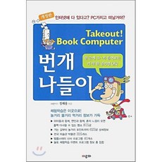 Takeout! Book Computer번개나들이(개정판), 이루파, 정해용 저