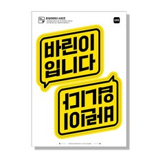 오토바이 초보운전 스티커 초보라이더 일체형, 1세트, 03 바린이입니다 옐로우