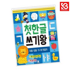 첫 한글 쓰기왕 책 + 책갈피 [KHBOOKS]