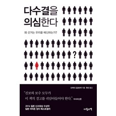 다수결을 의심한다:왜 선거는 우리를 배신하는가?, 사월의책