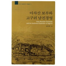 阿且山堡壘與高句麗的南進經營, 崔鍾澤 著, 西京文化社