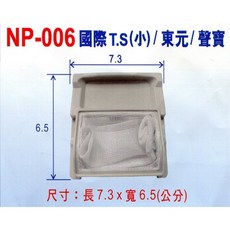 國際牌T.S(小)/東元牌/聲寶牌洗衣機棉絮濾網 NP-006 (3入/組), 1個