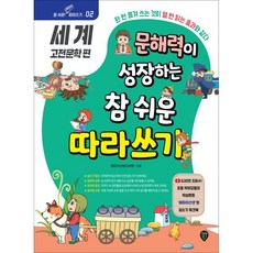 문해력이 성장하는 참 쉬운 따라쓰기: 세계 고전문학 편:한 번 옮겨 쓰는 것이 열 번 읽는 효과와 같다, 시대인, 문해력이 성장하는 참 쉬운 따라쓰기
