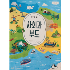 중학교 사회과부도 교과서 비상교육 최성길 (2015개정 교육과정), 스프링분철안함