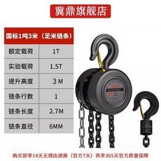 手拉葫蘆 1噸3米, 防摔加強型 1噸3米（鏈條足米）, 1個