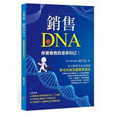 創見文化出版 銷售DNA: 你要銷售的是你自己! 行銷＆影響力演說家 路守治, 單本