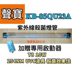 聲寶烘碗機殺菌燈管 T8 10W UVC紫外線殺菌燈管 搭配7P FS-1P啟動器 耀星照明現貨, T8 10W專用殺菌燈管(贈啟動器)現貨, T8 10W殺菌燈管