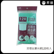 【日安】流理台濾水網 ( 適用於流理台排水口 ), 1個, 單包120枚入, 120枚入