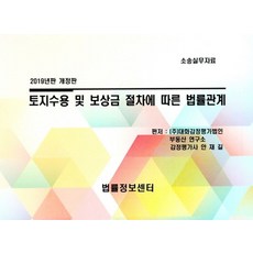 토지수용 및 보상금 절차에 다른 법률관계(2019), 법률정보센터, 대화감정평가법인 저