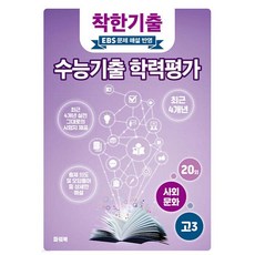 착한기출 수능기출 학력평가 고3 사회문화 (2025년)