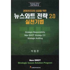 경영관리자의 성공을 위한뉴스와트 전략 2.0 실천기법, 소프트전략경영연구원, 박동준 저