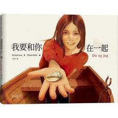 大塊文化 我要和你在一起 Du og jeg(You and I)