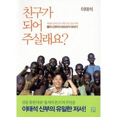 친구가 되어 주실래요:이태석 신부의 아프리카 이야기, 이태석, 생활성서사