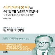 [개똥이네][중고-상] 세기와 더불어는 어떻게 날조되었나