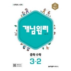 개념원리 중학수학 3-2(2022), 수학영역, 중등3학년