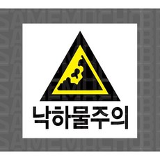 낙하물주의 6612282356 스티커 표지판 자석 5x5cm, 혼합색상