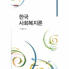 한국사회복지론, 한국학술정보, 이용교 저