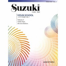 [웅진북센] 스즈키 바이올린 교본 5 (개정판), 세광음악출판사(세광아트), 세광음악출판사 편집