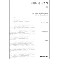 로마제국 쇠망사, 지식을만드는지식, 에드워드 기번 저/이종호 역