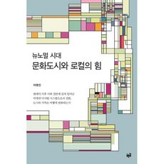 [푸른길]뉴노멀 시대 문화도시와 로컬의 힘, 상세내용 참조