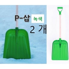 대복쿠팡 작업현장에서 자주찾는 플라스틱 삽 눈삽 눈치우는 도구 제설기구 나무자루삽 녹색눈삽, 2개