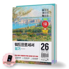 [지구돋이 책갈피 증정] 2026 이기적 워드프로세서 필기 기본서 (전2권) 영진닷컴, 제본안함