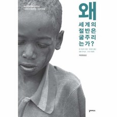 [웅진북센] 왜 세계의 절반은 굶주리는가? (개정증보판), 도서출판 갈라파고스, 장 지글러