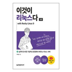 이것이 리눅스다 with Rocky Linux9, 비닐포장, 단품