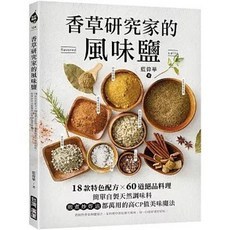 香草研究家的風味鹽：18款特色配方X60道絕品料理, 單本