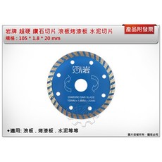 SON岩 超硬鑽石切片 浪板烤漆板水泥專用 105x1.8x20mm, 1個