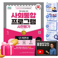 시대고시기획 2027 무료특강 사회통합프로그램 사전평가 단기완성