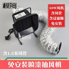 조립식 도색부스 에어브러쉬 환기 팬 흡기구 백화 방지, 50W 팬, 50W 팬