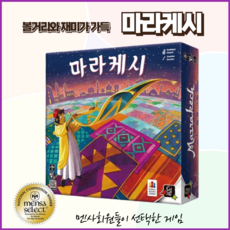 코리아보드게임즈 마라케시 양탄자 깔기 퍼즐게임 전략보드게임 두뇌게임 파티 MT 이벤트 주사위게임, 1개
