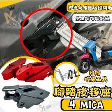 Mr king SYM 4MICA 鋁合金 踏板後移 腳踏後移 三陽 螞蟻 改裝 腳踏板 飛炫踏板 外移 飛旋踏板, 3089 黑色
