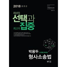 최상의 선택과 최고의 집중박용두 형사소송법 단원별 문제집(2018):경찰 검찰 교정 법원 보호 승진, 두빛나래