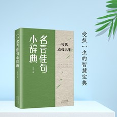 番茄書屋 促銷句寶盆：悟破習人性鐵律，名言佳句，一句話改變人生, 【正版書籍】名言佳句小詞典
