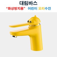 대림바스 유아용 세면대 오리 수전(화상방지기능), 1개