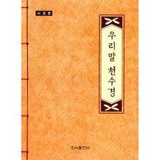 우리말 천수경(사경본), 우리출판사
