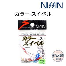 NISSIN 日新 彩色八字環 釣魚轉環 8號 不鏽鋼製, 1個
