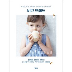 비건 브레드(Vegan Bread):백설탕 달걀 유제품이 들어가지 않는 빵 만들기, 심플라이프, 아사쿠라 미치요 저/황세정 역