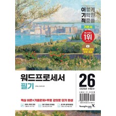 2026 이기적 워드프로세서 필기 기본서 (이엔제이 전용 사 은 품 증 정)